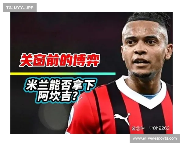 阿坎吉表态愿留国米:位置灵活性助力攻防平衡