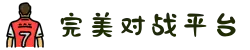 完美世界对战平台 - 中国电子竞技游戏的领航者